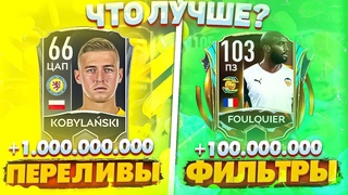 fifa mobile 21ЧТО ЛУЧШЕПЕРЕЛИВЫ VS ФИЛЬТРЫ