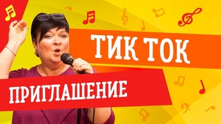 ПРИГЛАШАЕМ В TIKTOK! ШОК ВИДЕО!