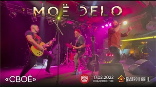MOE DELO - Своё (Live, Владивосток, )