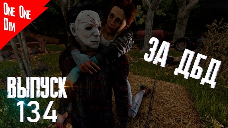 СКОРО WINNER Dead by Daylight 4. 0. 0 23 ИЮНЯ, 23 JUNE 2020 Silent Hill DLC ,