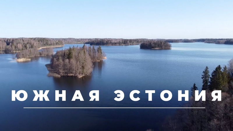 Южная Эстония, Край спорта, озёр и бесчисленных