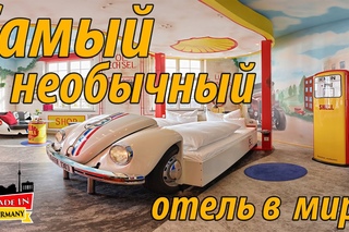 Самый необычный отель в мире