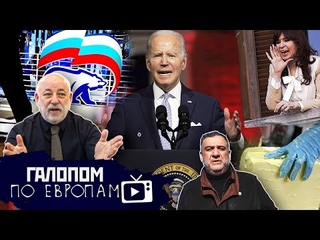 Байден и фашисты, Потолок для нефти, Таблетки с йодом // Галопом по Европам #781 - YouTube
