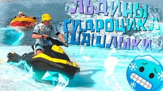 ШАШЛЫКИ НА ЛЬДИНЕ  | На гидроцикле зимой !