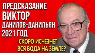 Предсказание | Виктор Данилов-Данильян 2021-2023 год| Вся пресная вода исчезнет?