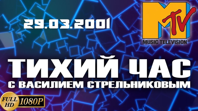 Старое MTV. Тихий час с Василием Стрельниковым