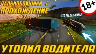 Дальнобойщики 2 - Прохождение ▶СЛУЧАЙНО УТОПИЛ СВОЕО ВОДИТЕЛЯ! НАШЕЛ ЕЩЕ ДВУХ ◀ - 32 серия