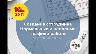 Создание сотрудника и графики работы в программе 1С:Зарплата и управление персоналом