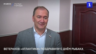 Ветеранов «Атлантики» поздравили с Днём рыбака