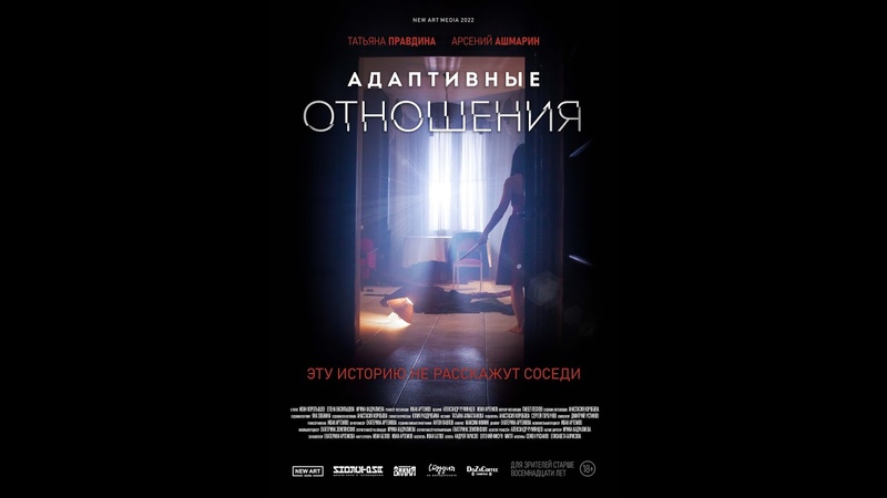 Короткометражный фильм Адаптивные отношения , 2022