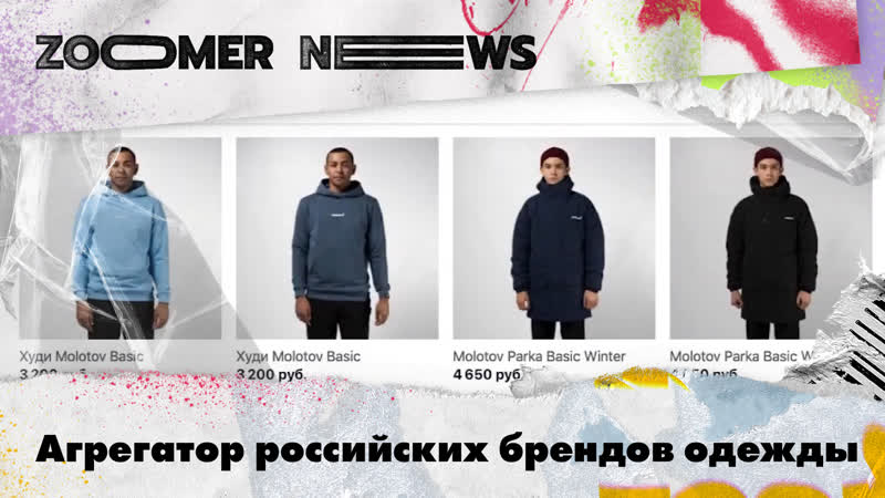 Zoomer News: Агрегатор российских брендов одежды. Искусственный