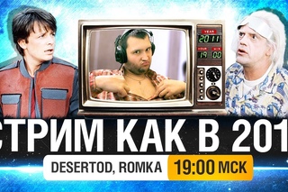 СТРИМ КАК В 2011 - DeS, Romka 19-00
