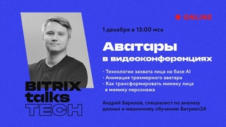 Bitrix Talks Tech. AI + математика + 3D графика = Аватары в видеоконференциях