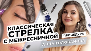Классические стрелки перманентный макияж | Мастер PMU Анна Голованова #pmu #permanentmakeup #hanafy
