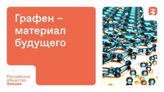Графен  материал будущего