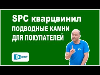 SPC кварцвинил. Все подводные камни и верная инструкция при укладке