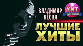 Владимир Песня - Лучшие Хиты