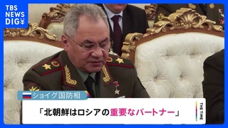 「北朝鮮は重要なパートナー」ロシア国防相　軍事協力関係を強化する考え強調｜TBS NEWS DIG