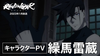 【キャラクターPV】繰馬雷蔵（くりま らいぞう）CV:笠間淳【TVアニメ「REVENGER」（リベンジャー）】