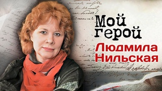 Людмила Нильская про переезд и жизнь в Америке, возвращение и фильм “Государственная граница“