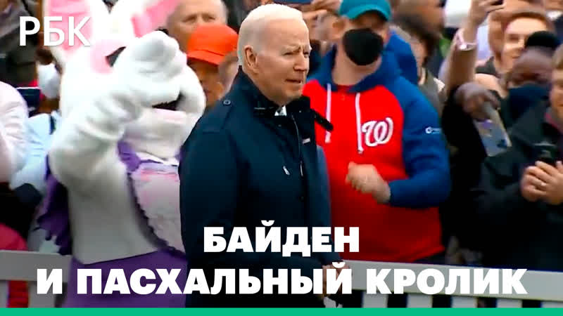Джо Байден и пасхальный кролик. Как артист в костюме