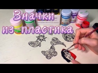 DIY  ЗНАЧКИ ИЗ ПЛАСТИКА в духовке  Самый КРУТОЙ и ЛЁГКИЙ способ