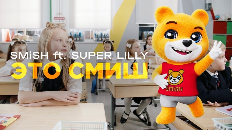 SMi SH ft. SUPER LILLY Это Смиш, Премьера