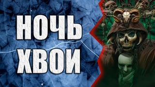 Ночь Хвои | Коллекция Мистики и Ужасов