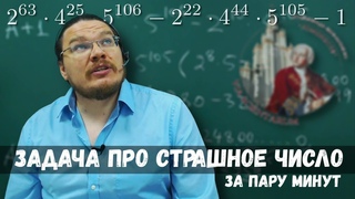 Задача про страшное число за пару минут | Олимпиада Ломоносов-2020 | Борис Трушин