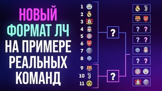 Моделируем НОВЫЙ формат Лиги Чемпионов на примере РЕАЛЬНЫХ КОМАНД