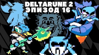 БЕРДЛИ ПЕРЕШЕЛ НА ЕЕ СТОРОНУ! DELTARUNE CHAPTER 2. (рус)