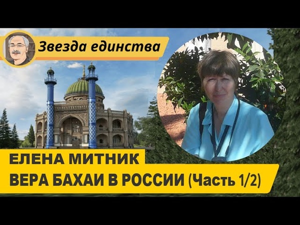 ВЕРА БАХАИ В РОССИИ: Интервью с Еленой Митник о жизни и