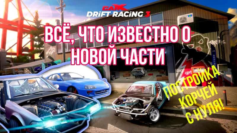 Какой будет CARX DRIFT RACING 3 Ft.