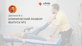 Клинический разбор пациента с Владимиром Демченко: выпуск №2