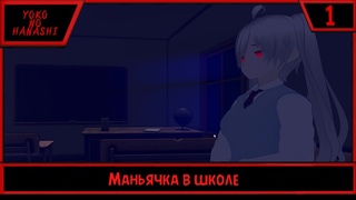 Yoko No Hanashi | Маньячка в школе | #1