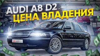 Audi A8 D2 ты псих! 10 раз подумай.