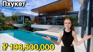 196,500,000 (73M THB) Роскошная Вилла с бассейном на Пхукете | Недвижимость в Таиланде
