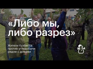 Либо мы, либо разрез: жители Кузбасса против угледобычи рядом с домами