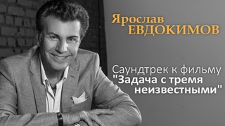 Ярослав Евдокимов  - Саундтрек к фильму Задача с тремя неизвестными