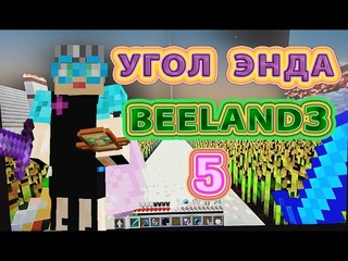 Открытие сезона BeeLand3 | угол энда #выживаниенасервере #бабушкавмайнкрафте #уголэнда #границаэнда