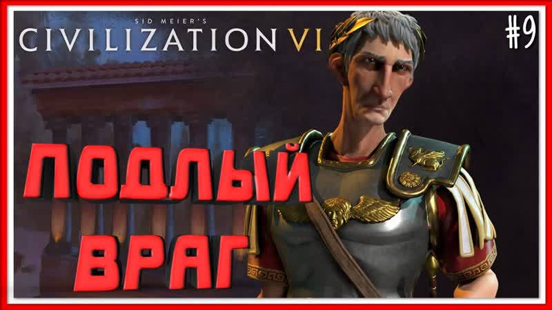 ПОДЛЫЙ ВРАГ Civilization VI: ИГРАЕМ ЗА РИМ ,