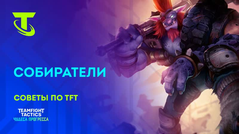 Советы по TFT: