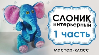 Интерьерный слоник / МК - 1 часть