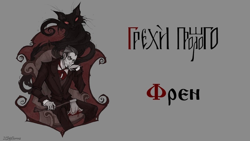 Грехи Прошлого Френ, Sins of the Past