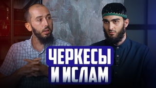 Черкесы и ИСЛАМ | PodCast НА РАХАТЕ #18