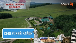 Отдых в Северском районе | Зачем лететь дальше