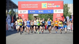 Оренбургский полумарафон 2021