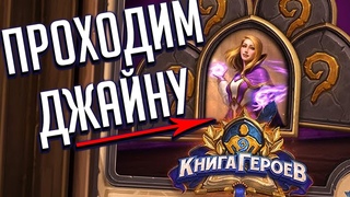 Hearthstone Книга Героев - Джайна