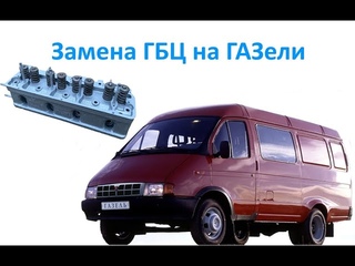 Замена ГБЦ на ГАЗели