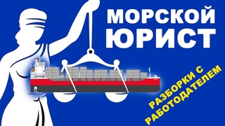 Невыплата зарплаты, травмы, списания и другие прелести морской жизни.